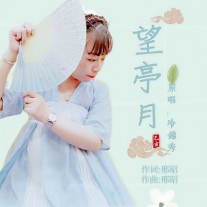 Listen to 望亭月 (伴奏) song with lyrics from 邢昭