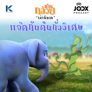 ดาวน์โหลดและฟังเพลง แจ๊คกับต้นถั่ววิเศษ พร้อมเนื้อเพลงจาก ดารานักร้องหลายคน