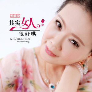 收聽天籟天的其實女人很好哄歌詞歌曲