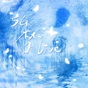 收听生特吾姬的5G梦live (伴奏)歌词歌曲