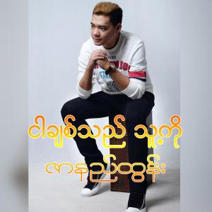 Album Ngar Chit Thi Thu Ko oleh Zar Ni Tun