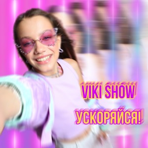 Dengarkan lagu Раз-два-три-четыре (Speed up) nyanyian Viki Show dengan lirik