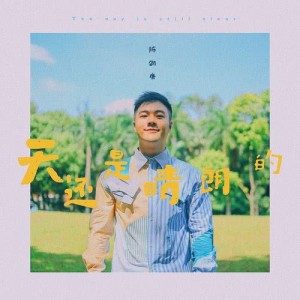 Album 天還是晴朗的 from 
