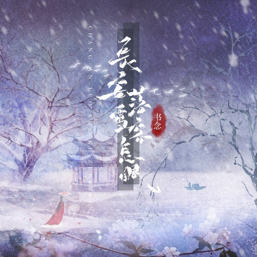 长安落雪客怎眠 (伴奏)