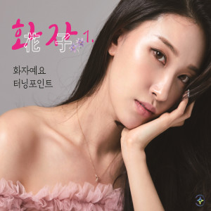 收聽화자的화자예요歌詞歌曲