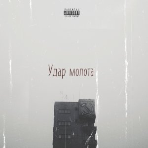 Album Удар молота (Explicit) from Черный Хлебъ