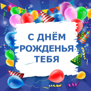 Listen to С днём рожденья тебя (аккордео версия) song with lyrics from С днём рожденья тебя