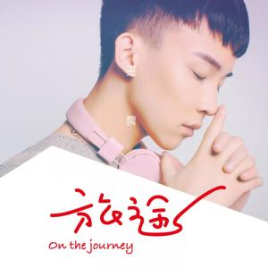 ดาวน์โหลดและฟังเพลง 旅途 (伴奏) พร้อมเนื้อเพลงจาก 王震