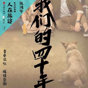 收听陈鸿宇的人在旅途 (电视剧《我们的四十年》插曲)歌词歌曲