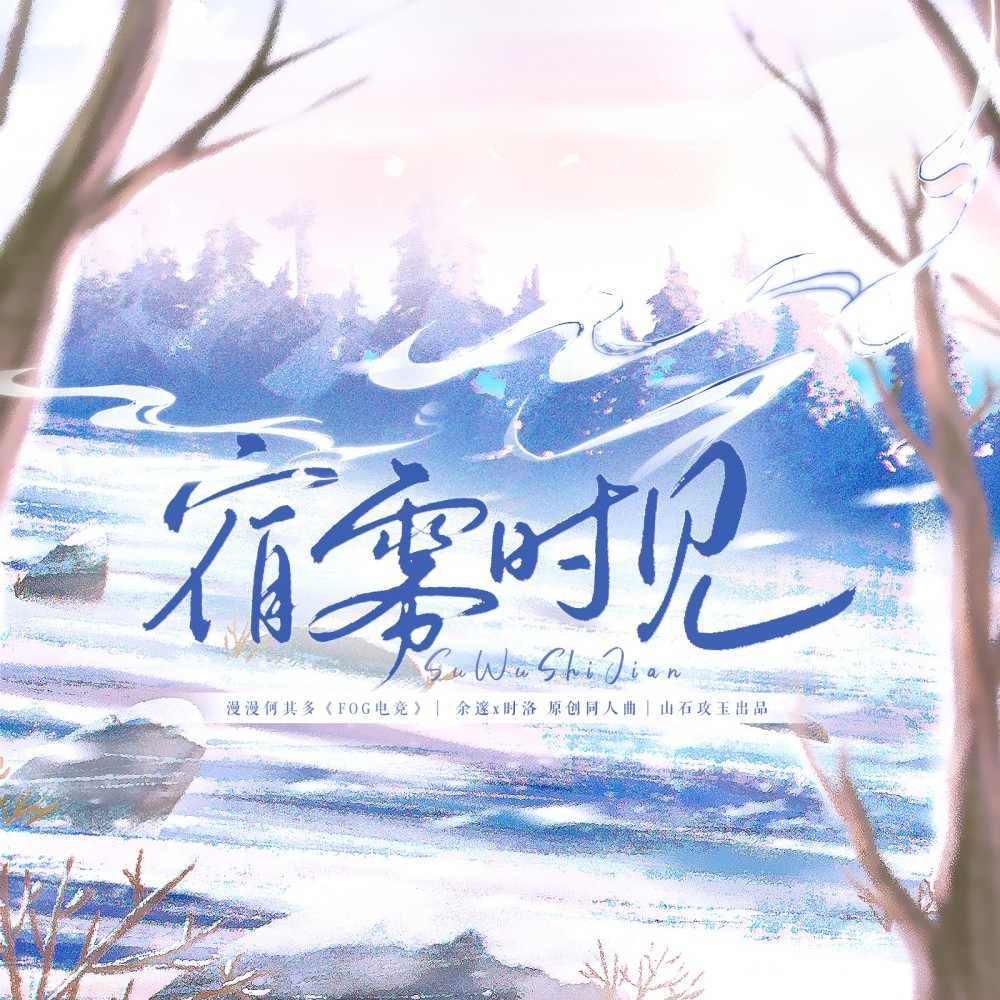宿雾时见 ——《FOG电竞》余邃x时洛 (伴奏)