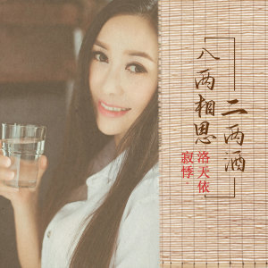 收聽洛天依的八兩相思二兩酒歌詞歌曲