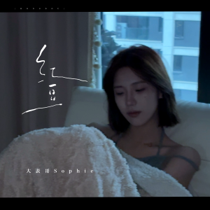 Dengarkan lagu 红豆 (伴奏) nyanyian 大表哥Sophie dengan lirik