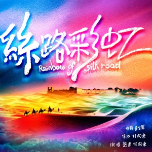 Album 丝路彩虹 oleh 刘李
