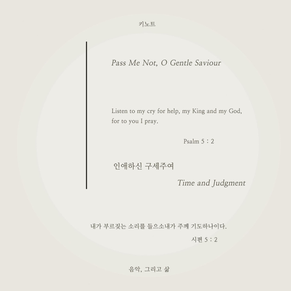 인애하신 구세주여 Pass Me Not, O Gentle Saviour