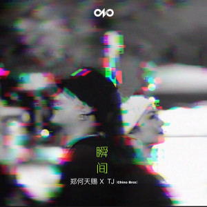 收聽鄭何天賜的瞬間歌詞歌曲