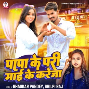 Listen to Papa Ke Pari Maai Ke Kareja song with lyrics from Bhaskar Pandey