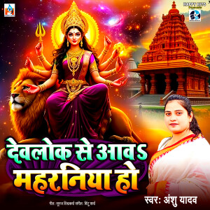 Anshu Yadav的專輯Devlok Se Aawas Maharaniya Ho