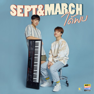 ดาวน์โหลดและฟังเพลง ได้พบ พร้อมเนื้อเพลงจาก Sept