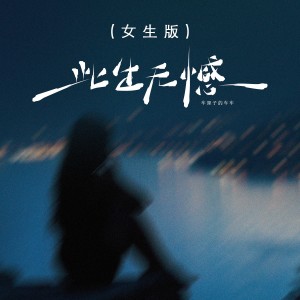 Album 此生无憾（女生版） from 车厘子的车车