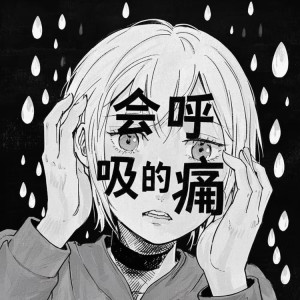 Listen to 会呼吸的痛 (DJ版) song with lyrics from Ami