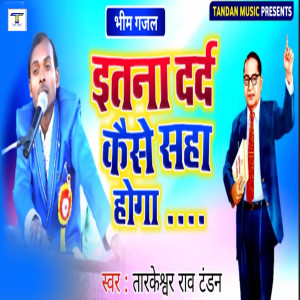 收聽Tarkeshwar Rao Tandan的Etna Dard Kaise Saha Hoga歌詞歌曲
