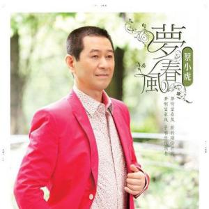 อัลบัม 梦春风 ศิลปิน 蔡小虎