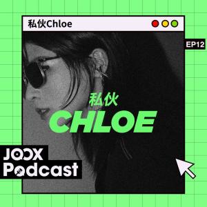 Chloe Mak的專輯私夥Chloe EP12