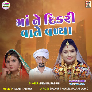 Dengarkan lagu Maa Ne Dikri Vate Valgya nyanyian Devika Rabari dengan lirik