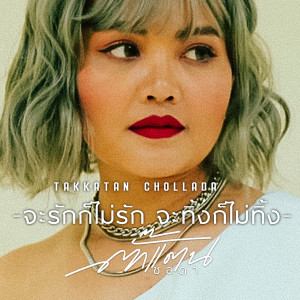 ดาวน์โหลดและฟังเพลง จะรักก็ไม่รัก จะทิ้งก็ไม่ทิ้ง (Instrumental) พร้อมเนื้อเพลงจาก ตั๊กแตน ชลดา