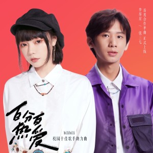 Dengarkan 百分百热爱 (bilibili校园十佳歌手助力曲) lagu dari 李昂星 dengan lirik