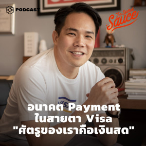 ดาวน์โหลดและฟังเพลง EP.294 อนาคต Payment ในสายตา VISA ‘ศัตรูของเราคือเงินสด’ พร้อมเนื้อเพลงจาก THE SECRET SAUCE [THE STANDARD PODCAST]