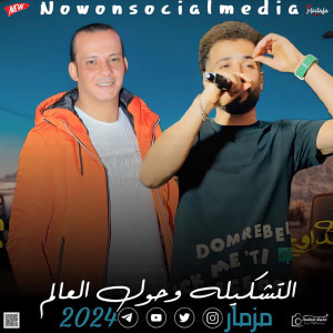 收聽Mostafa Elsadawy的مزمار التشكيلة و حول العالم歌詞歌曲