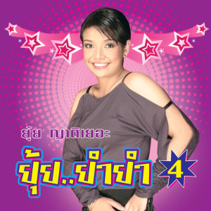 Album 18 เพลงฮิต ยุ้ย..ยำยำ 4 from ยุ้ย ญาติเยอะ