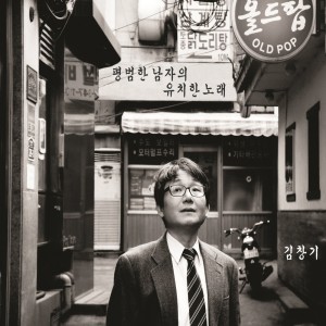 Album 평범한 남자의 유치한 노래 from 김창기