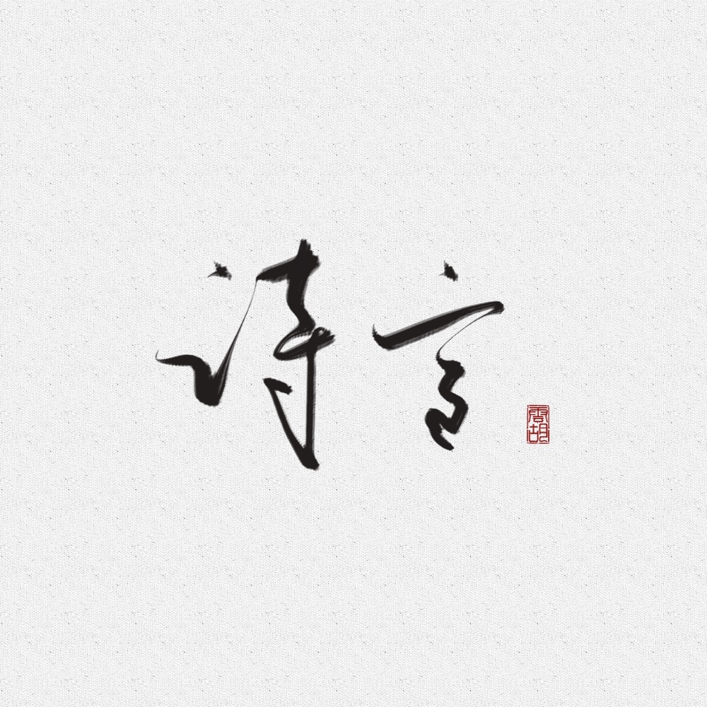 诗言LSQ