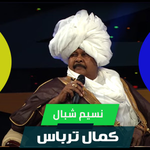 Listen to نسيم شبال song with lyrics from كمال ترباس