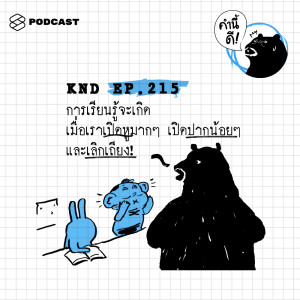 ดาวน์โหลดและฟังเพลง EP.215 การเรียนรู้จะเกิด เมื่อเราเปิดหูมากๆ เปิดปากน้อยๆ และเลิกเถียง! พร้อมเนื้อเพลงจาก คำนี้ดี