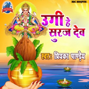 Listen to Ugi He Suraj Dev (BHOJPURI) song with lyrics from Priyanka Pandey