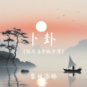 Album 卜卦(把你名字纹手臂) from 