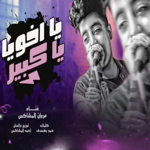 Album يا اخويا يا كبير from مروان المشاكس