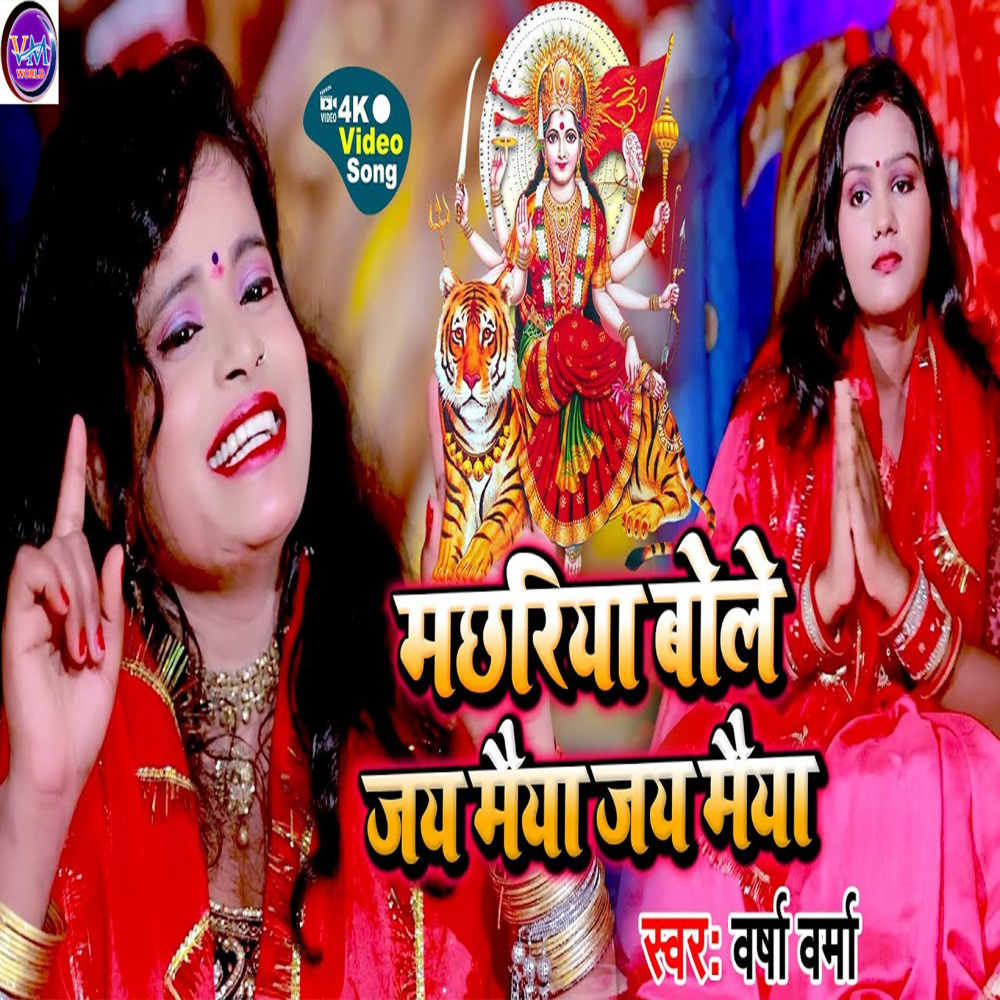 Machhariya Bole Jai Maiya Jai Maiya (Bhojpuri)