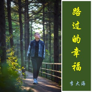 收听李大海的路过的幸福歌词歌曲