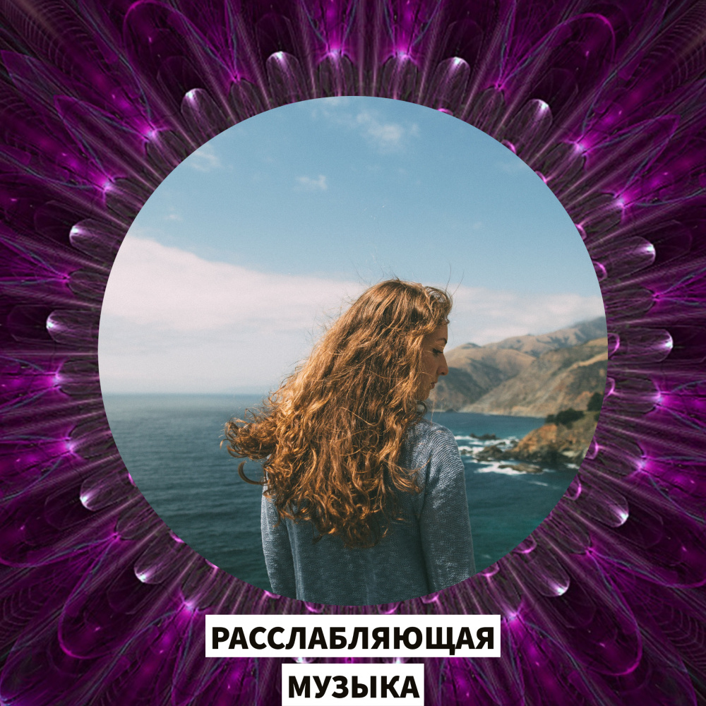 раннее утро расслабляющая музыка