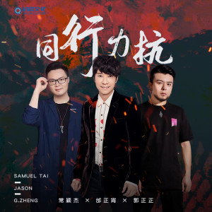 Listen to 同行力抗 (伴奏) song with lyrics from Samuel Tai (邰正宵)