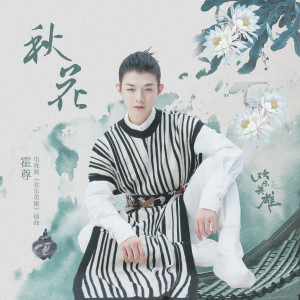 อัลบัม 秋花 (电视剧《欢乐英雄》插曲) ศิลปิน 霍尊