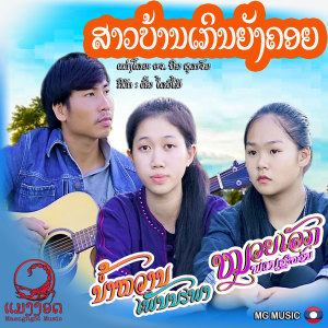 Listen to ສາງບ້ານເກິນຍັງຄອຍ song with lyrics from Muayrex