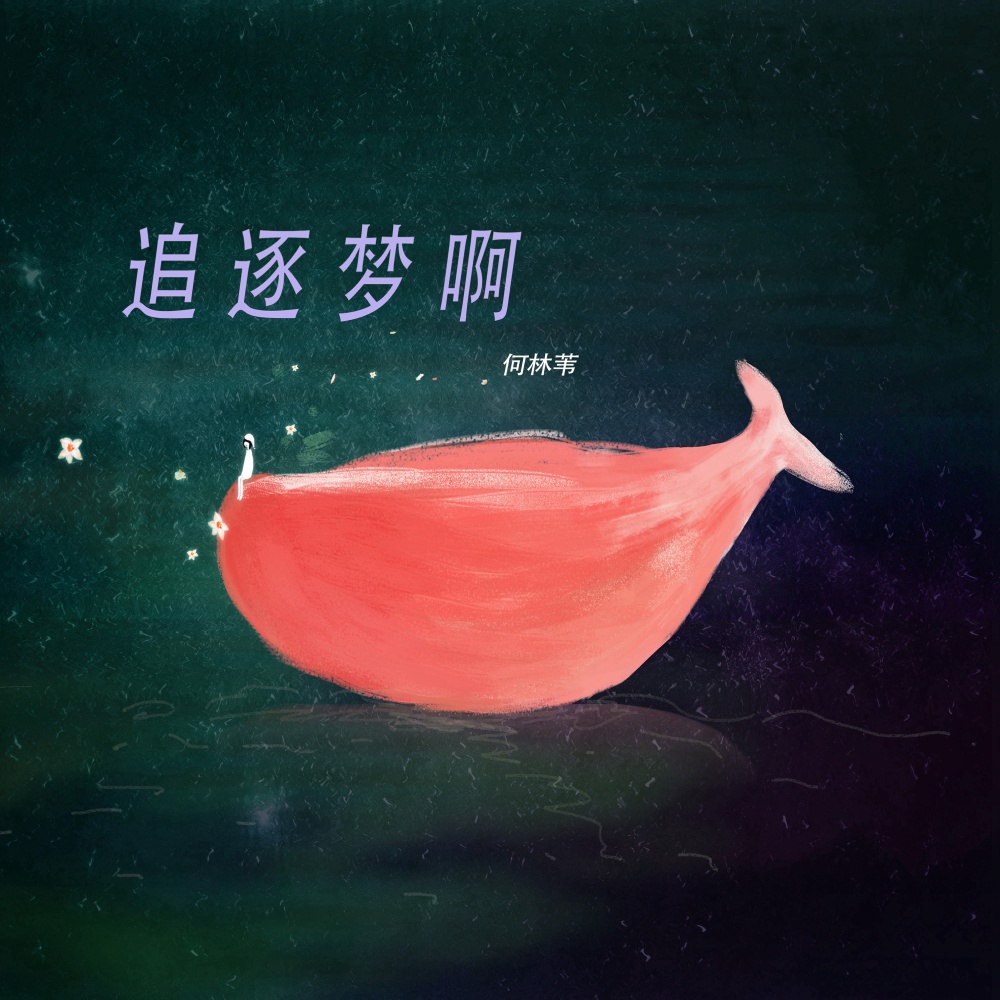 追逐梦啊（伴奏） (伴奏)
