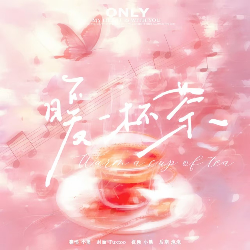暖一杯茶     （纯音乐版） (cover: 源源) (完整版)