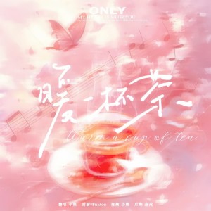 Listen to 暖一杯茶     （纯音乐版） (cover: 源源) (完整版) song with lyrics from 小熊月亮