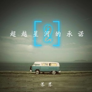 收听落落的三行情书歌词歌曲